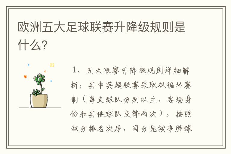 欧洲五大足球联赛升降级规则是什么?