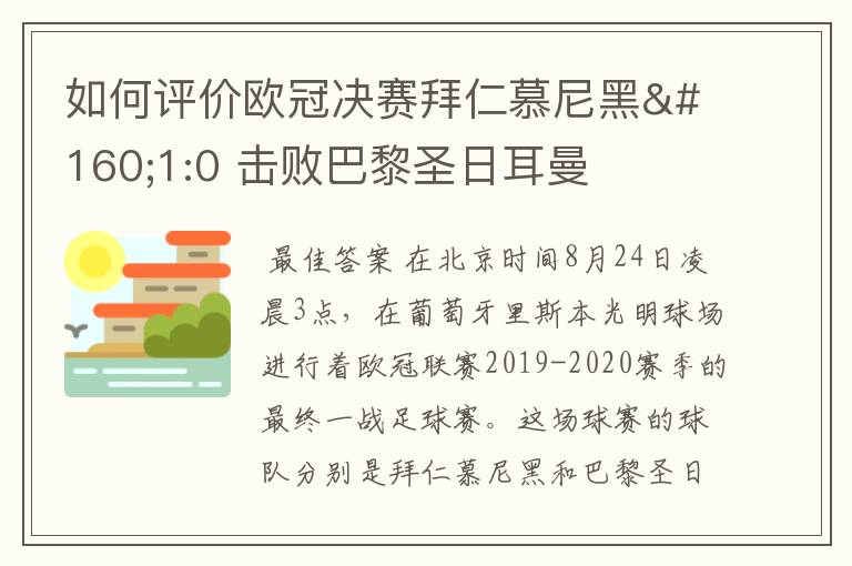 如何评价欧冠决赛拜仁慕尼黑 1:0 击败巴黎圣日耳曼夺冠这场比赛?
