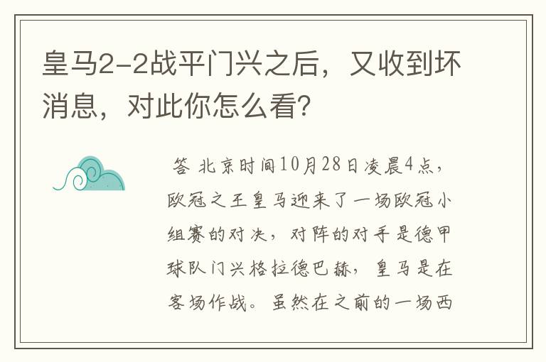 皇马2-2战平门兴之后,又收到坏消息,对此你怎么看?