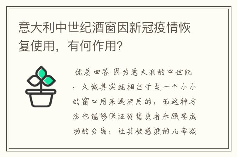 意大利中世纪酒窗因新冠疫情恢复使用,有何作用?