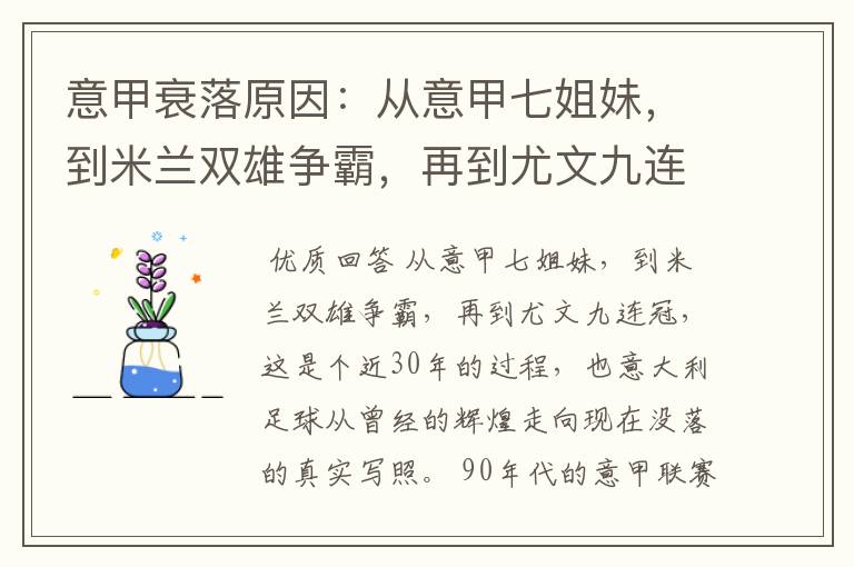 意甲衰落原因:从意甲七姐妹,到米兰双雄争霸,再到尤文九连冠