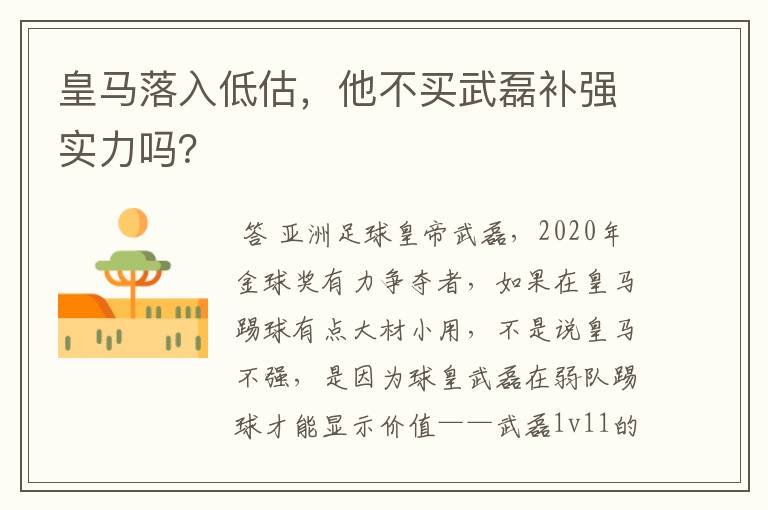 皇马落入低估，他不买武磊补强实力吗？
