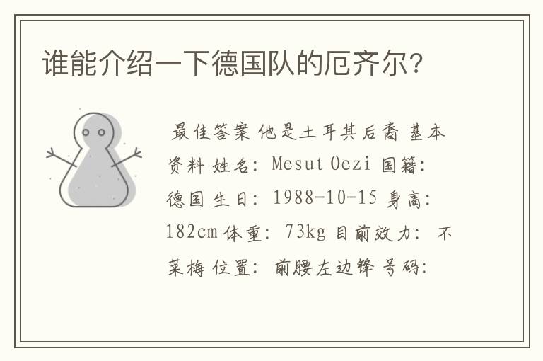 谁能介绍一下德国队的厄齐尔?