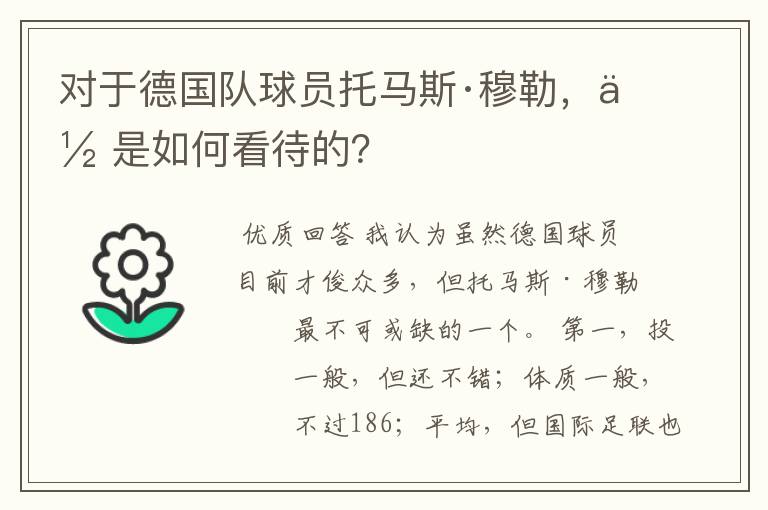 对于德国队球员托马斯·穆勒,你是如何看待的?