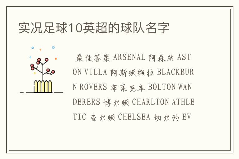 实况足球10英超的球队名字