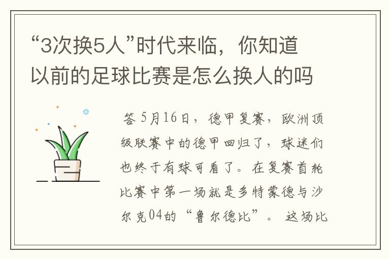 “3次换5人”时代来临,你知道以前的足球比赛是怎么换人的吗?