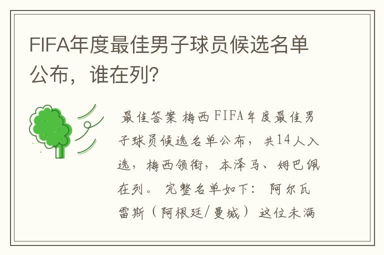 FIFA年度最佳男子球员候选名单公布,谁在列?