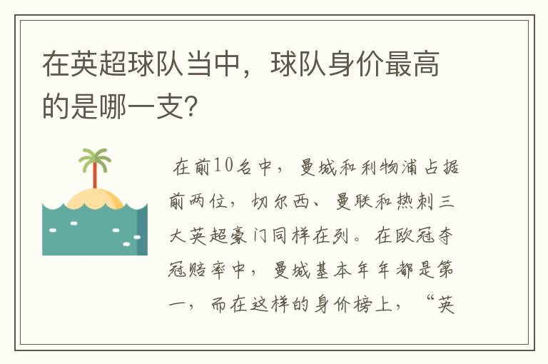在英超球队当中,球队身价最高的是哪一支?
