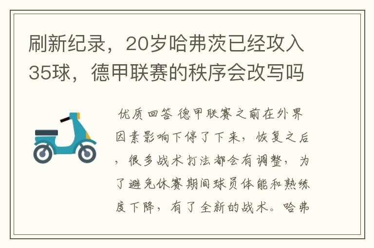 刷新纪录,20岁哈弗茨已经攻入35球,德甲联赛的秩序会改写吗?