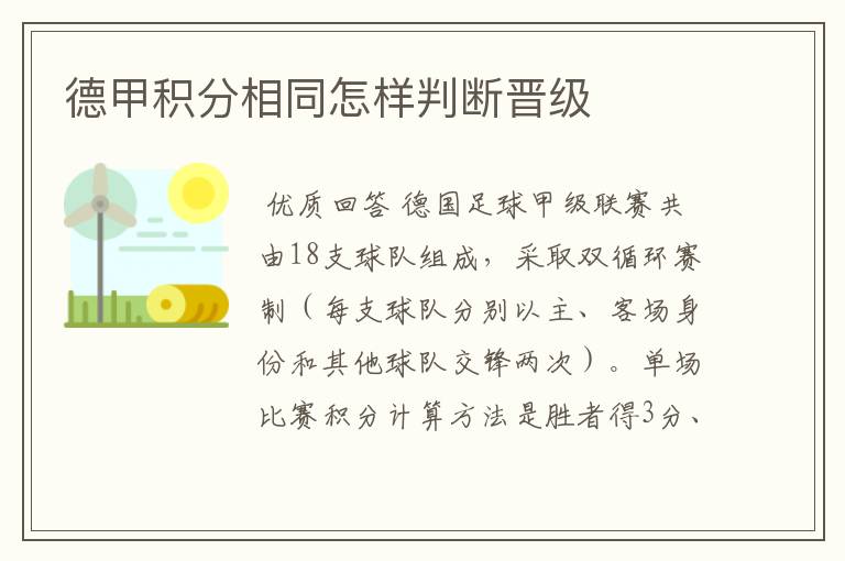 德甲积分相同怎样判断晋级