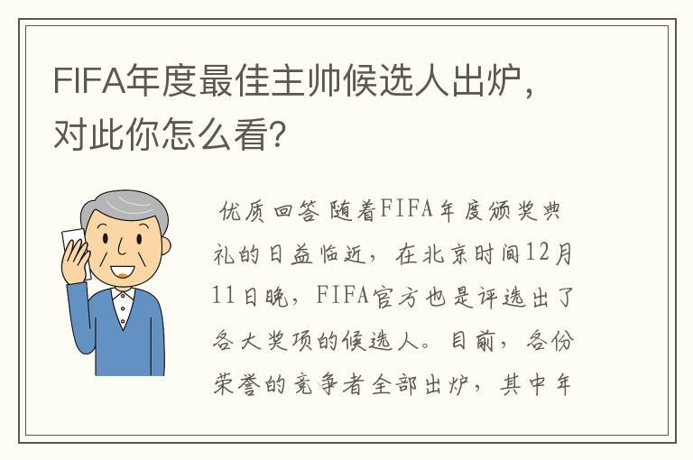 FIFA年度最佳主帅候选人出炉,对此你怎么看?