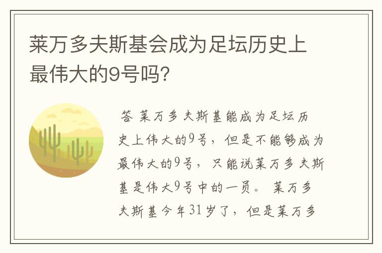 莱万多夫斯基会成为足坛历史上最伟大的9号吗?
