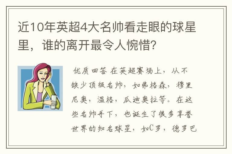 近10年英超4大名帅看走眼的球星里,谁的离开最令人惋惜?