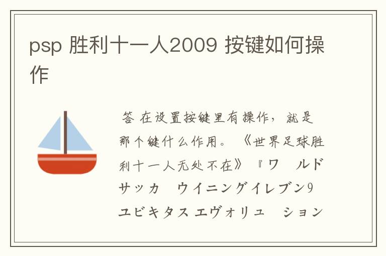 psp 胜利十一人2009 按键如何操作