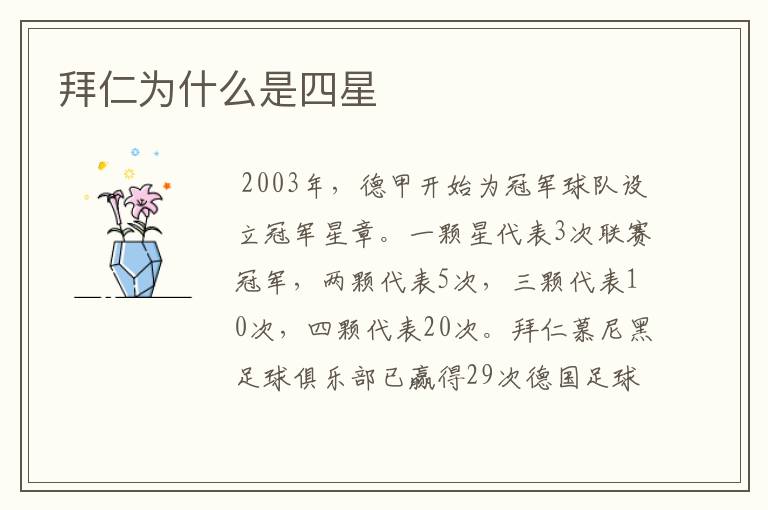 拜仁为什么是四星