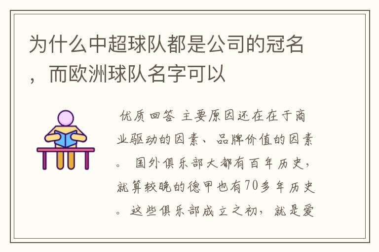 为什么中超球队都是公司的冠名,而欧洲球队名字可以