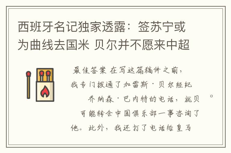西班牙名记独家透露:签苏宁或为曲线去国米 贝尔并不愿来中超