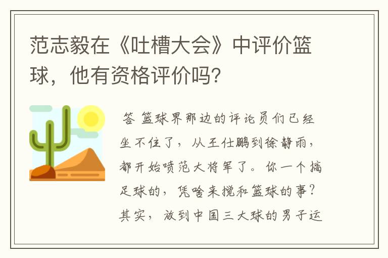 范志毅在《吐槽大会》中评价篮球,他有资格评价吗?