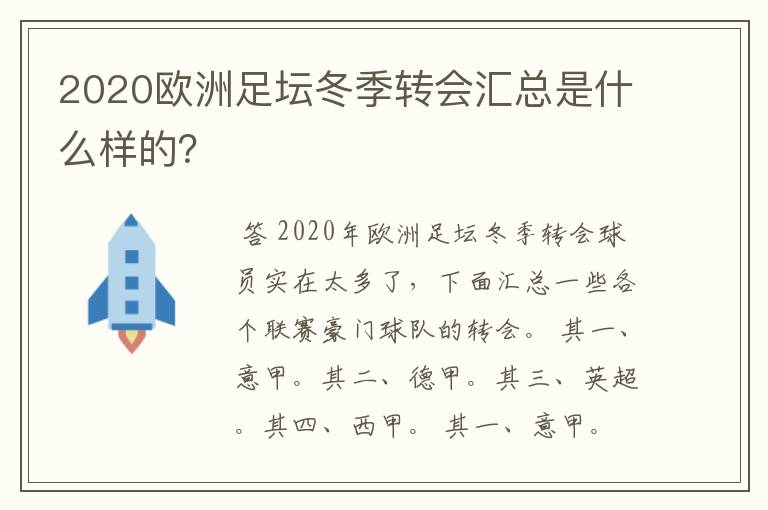 2020欧洲足坛冬季转会汇总是什么样的?