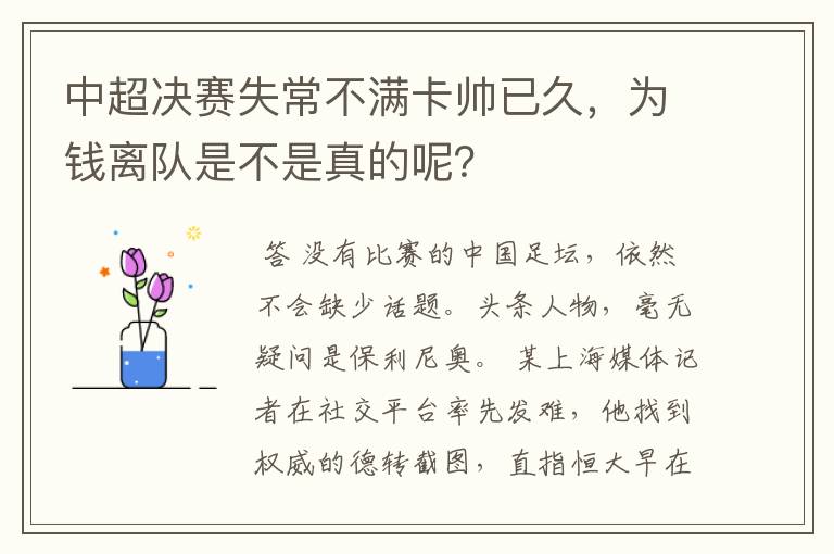 中超决赛失常不满卡帅已久,为钱离队是不是真的呢?