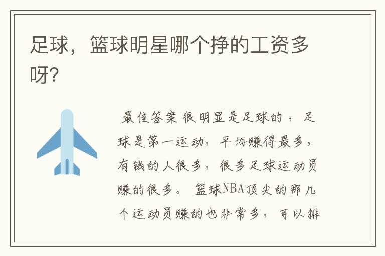 足球，篮球明星哪个挣的工资多呀？