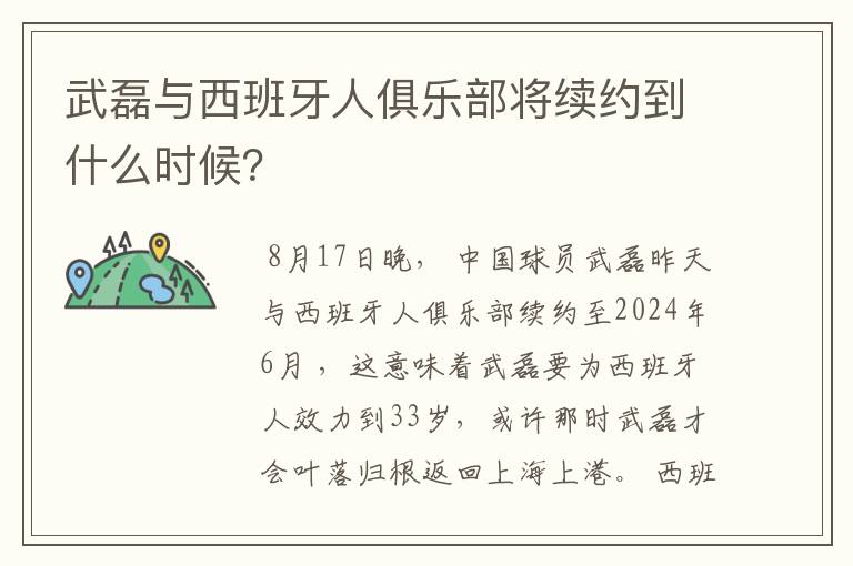武磊与西班牙人俱乐部将续约到什么时候?