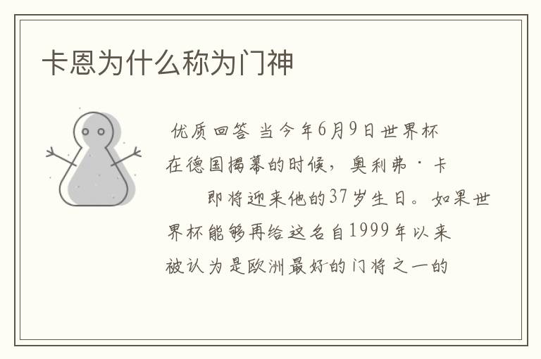 卡恩为什么称为门神