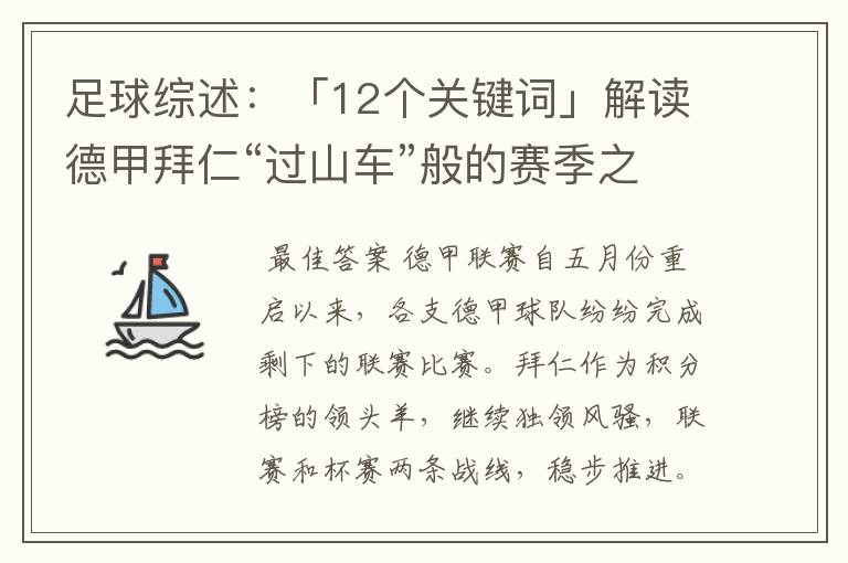 足球综述:「12个关键词」解读德甲拜仁“过山车”般的赛季之旅