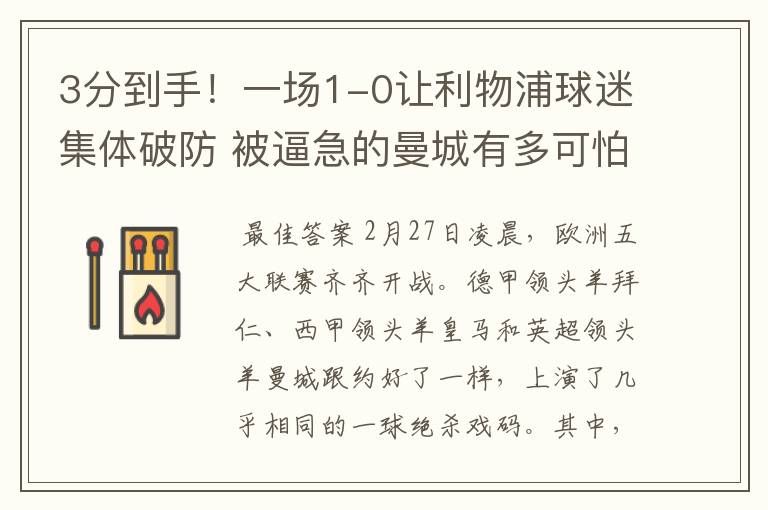 3分到手!一场1-0让利物浦球迷集体破防 被逼急的曼城有多可怕?