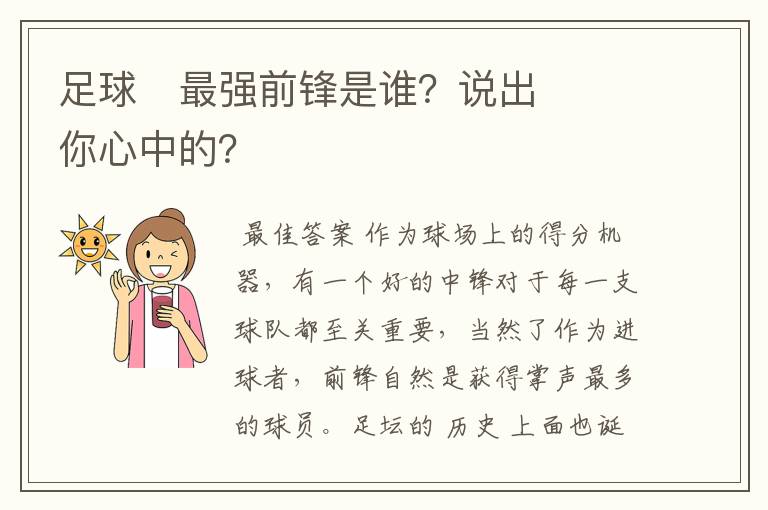 足球⚽最强前锋是谁?说出你心中的?
