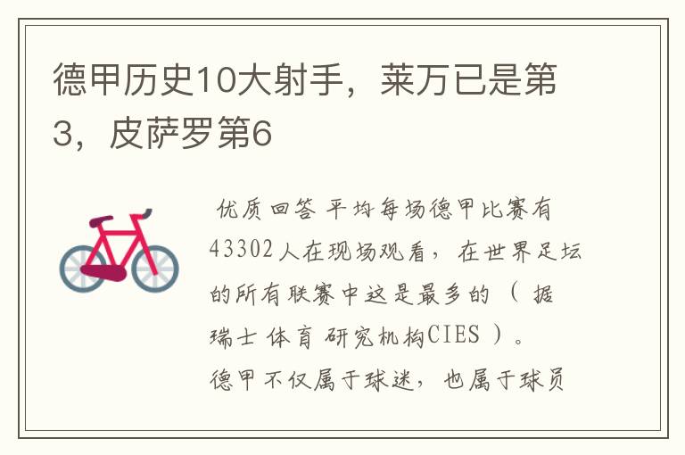 德甲历史10大射手,莱万已是第3,皮萨罗第6