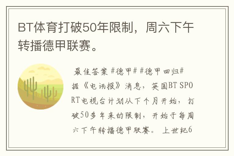 BT体育打破50年限制,周六下午转播德甲联赛。