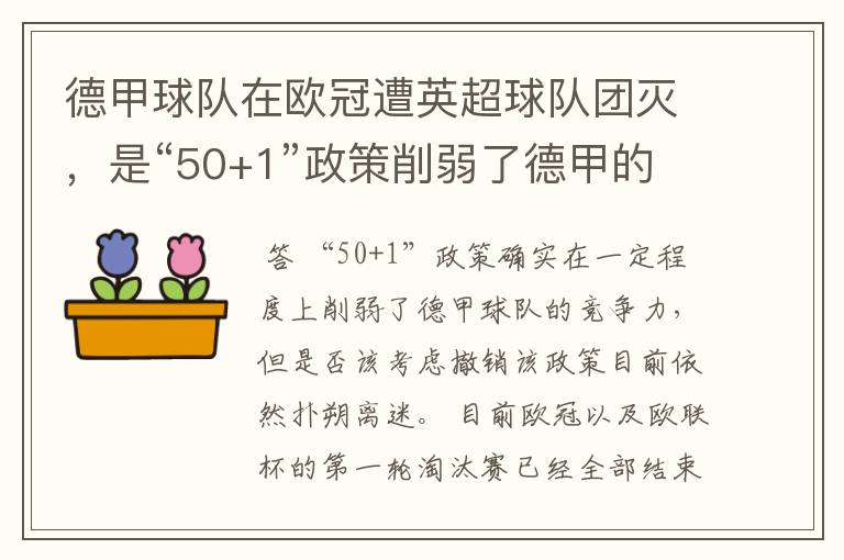 德甲球队在欧冠遭英超球队团灭,是“50+1”政策削弱了德甲的竞争力吗?