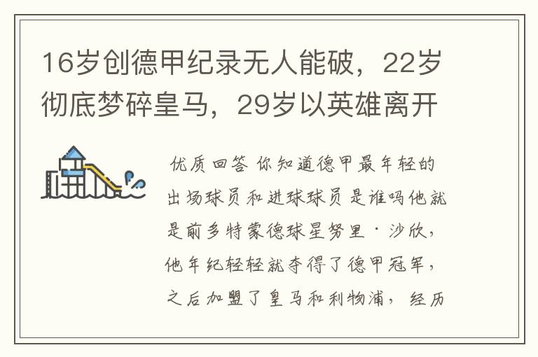 16岁创德甲纪录无人能破,22岁彻底梦碎皇马,29岁以英雄离开多特