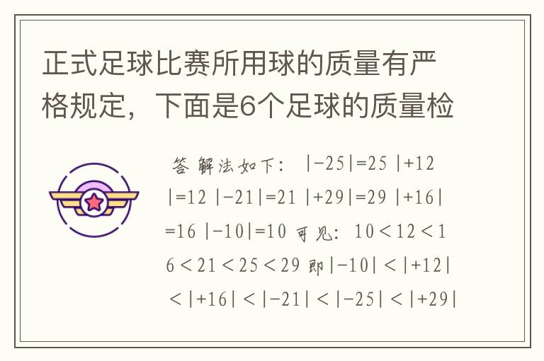 正式足球比赛所用球的质量有严格规定,下面是6个足球的质量检测结果,用正数记超过规定质量的克数,用负