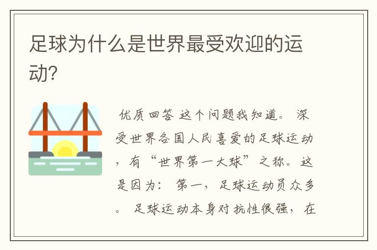 足球为什么是世界最受欢迎的运动?
