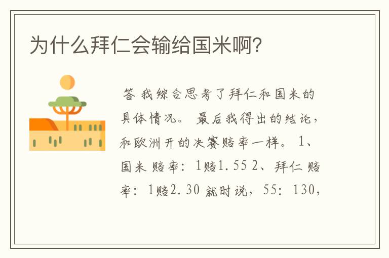 为什么拜仁会输给国米啊?