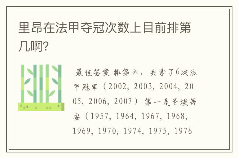 里昂在法甲夺冠次数上目前排第几啊?