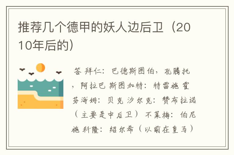 推荐几个德甲的妖人边后卫（2010年后的）