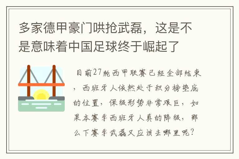 多家德甲豪门哄抢武磊,这是不是意味着中国足球终于崛起了