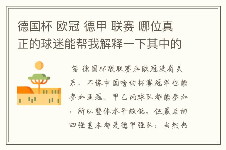 德国杯 欧冠 德甲 联赛 哪位真正的球迷能帮我解释一下其中的关系吗?