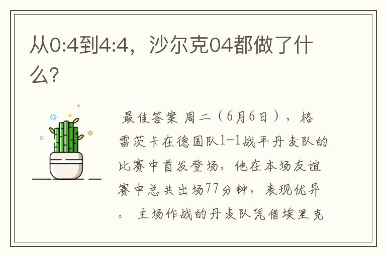 从0:4到4:4,沙尔克04都做了什么?
