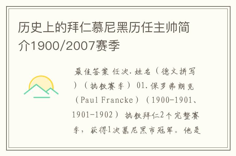 历史上的拜仁慕尼黑历任主帅简介1900/2007赛季