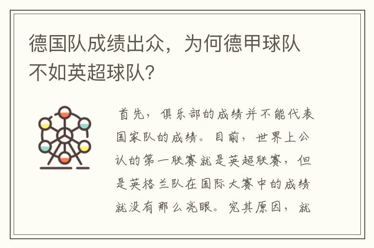 德国队成绩出众,为何德甲球队不如英超球队?