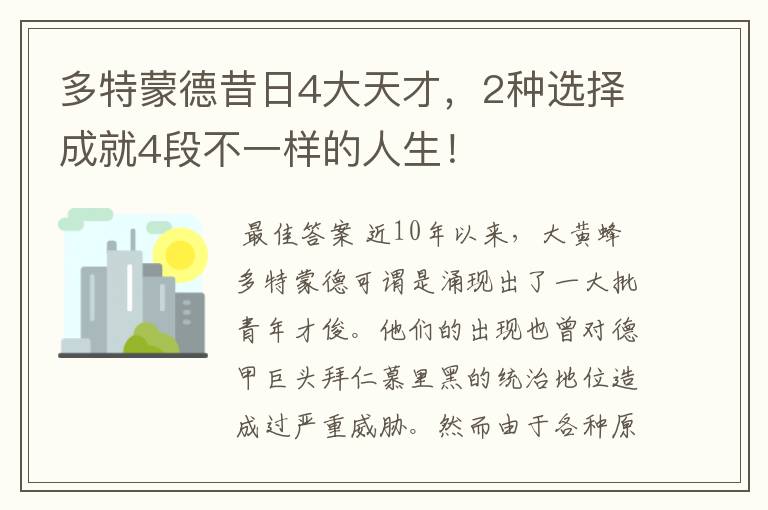 多特蒙德昔日4大天才,2种选择成就4段不一样的人生!