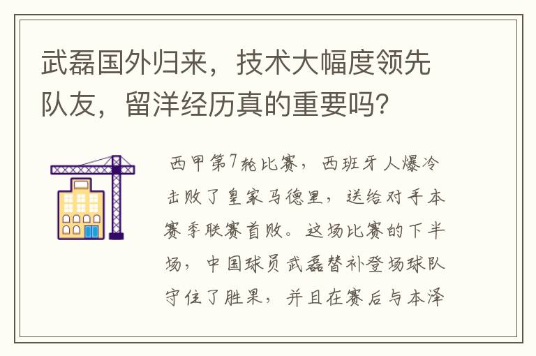 武磊国外归来,技术大幅度领先队友,留洋经历真的重要吗?