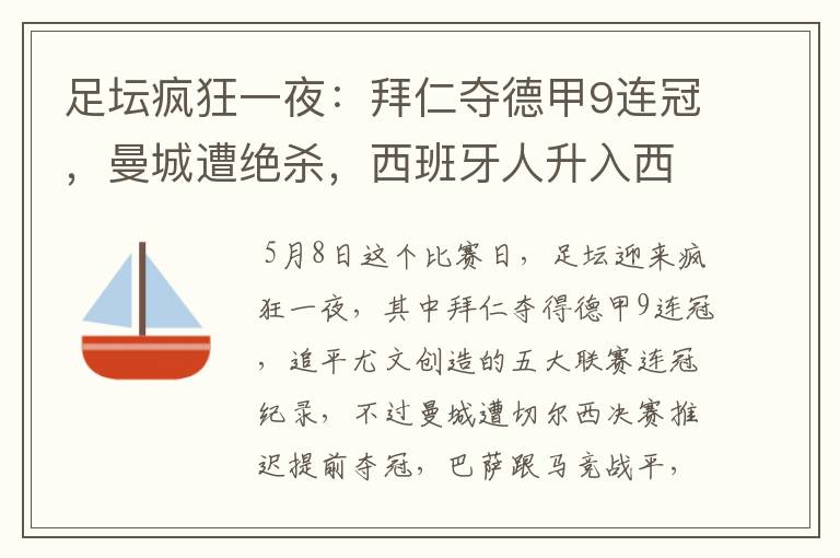 足坛疯狂一夜:拜仁夺德甲9连冠,曼城遭绝杀,西班牙人升入西甲