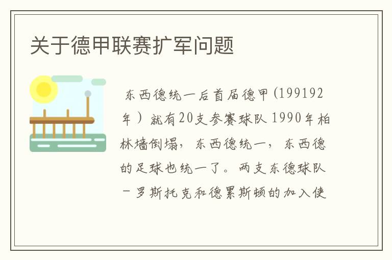关于德甲联赛扩军问题