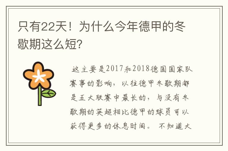 只有22天!为什么今年德甲的冬歇期这么短?