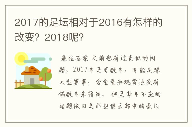 2017的足坛相对于2016有怎样的改变?2018呢?